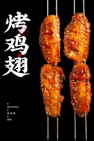 烤鸡翅